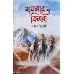 কায়সার ও কিসরা